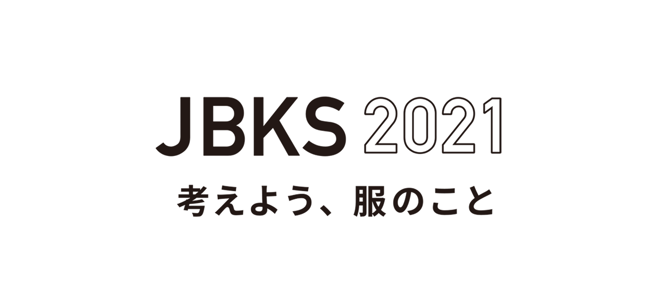 JBKS 2021 考えよう、服のこと